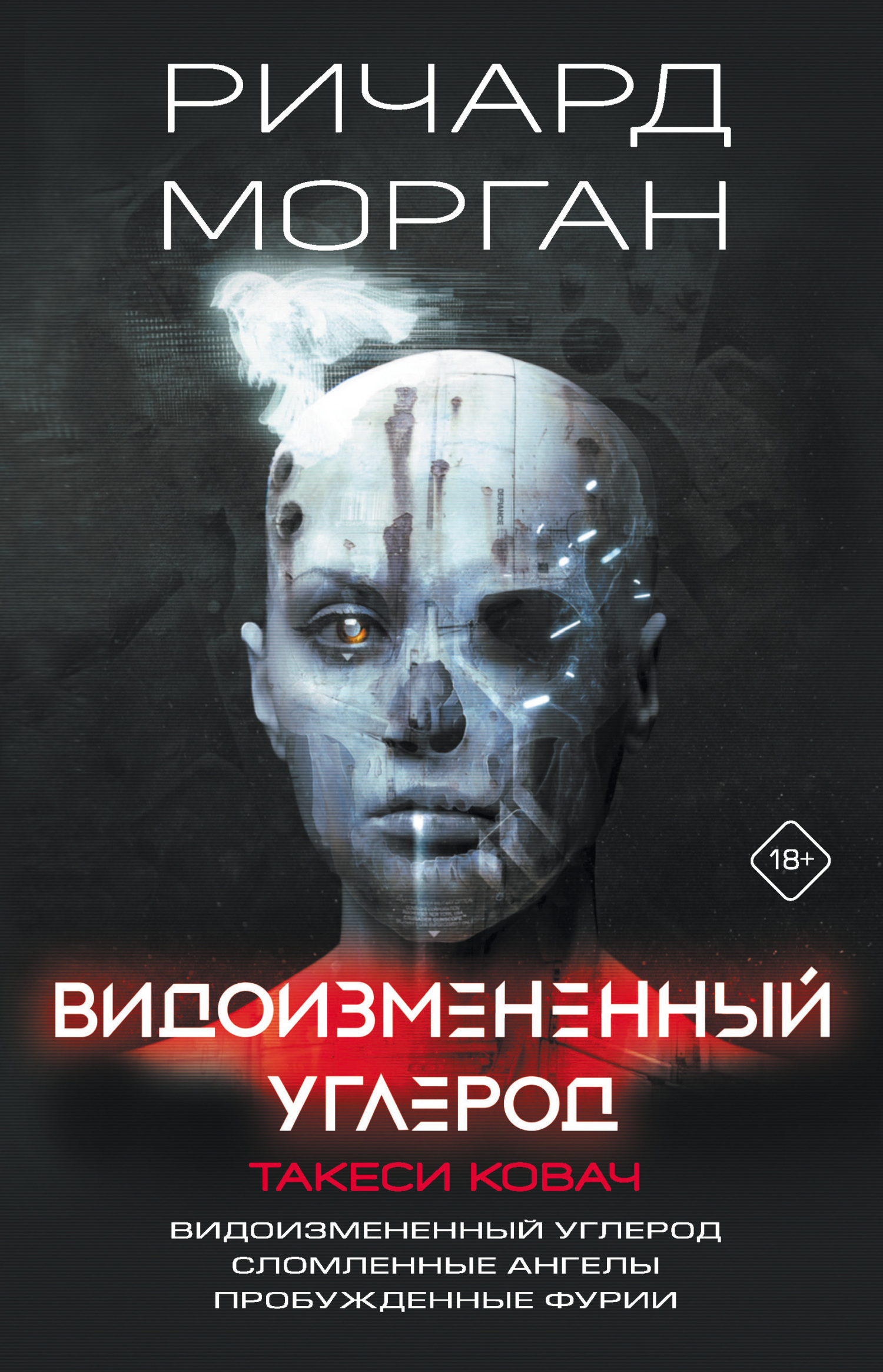 читать Видоизмененный углерод. Такеси Ковач: Видоизмененный углерод. Сломленные ангелы. Пробужденные фурии