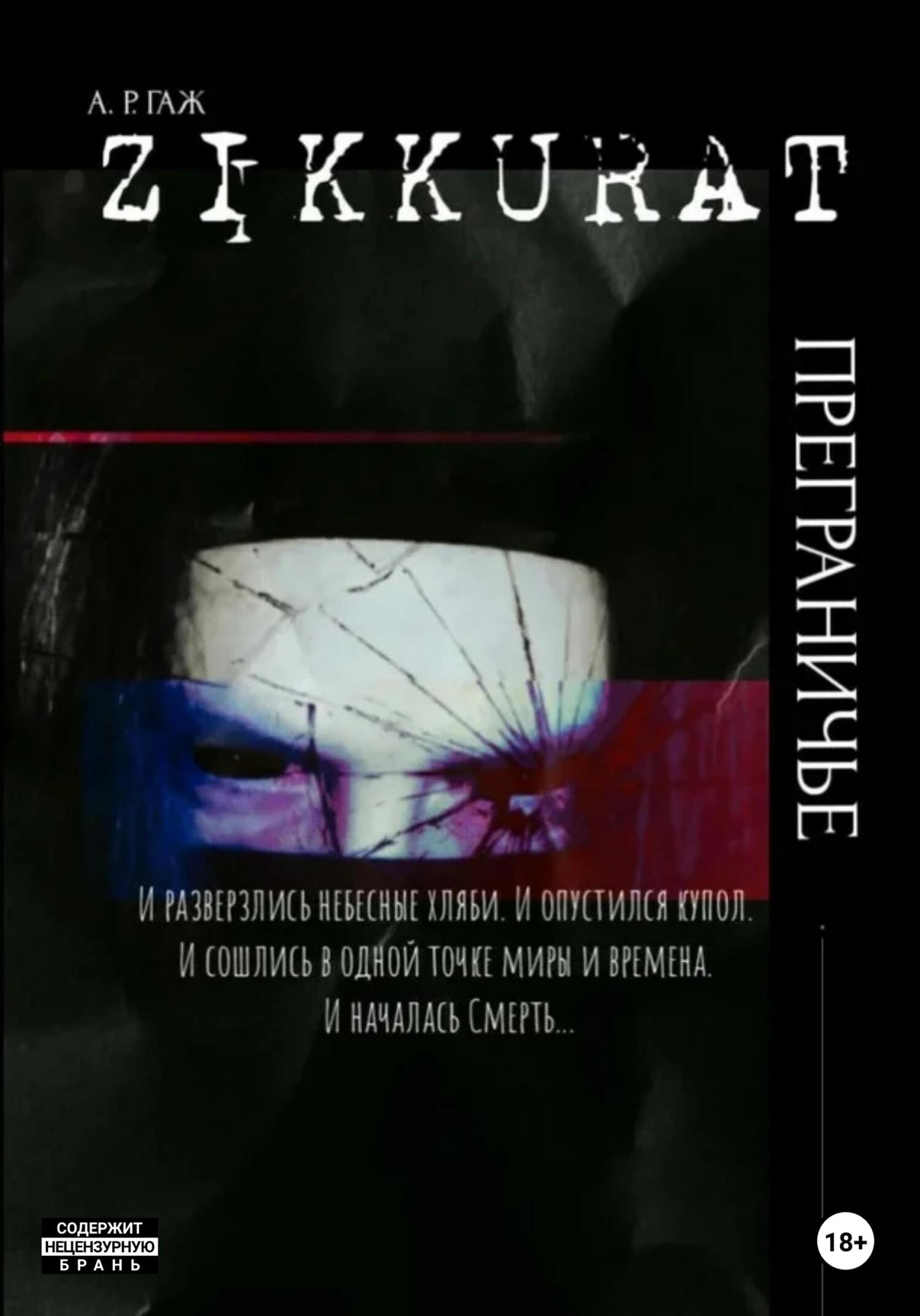 читать Зиккурат. Преграничье