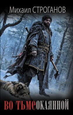 читать Во тьме окаянной