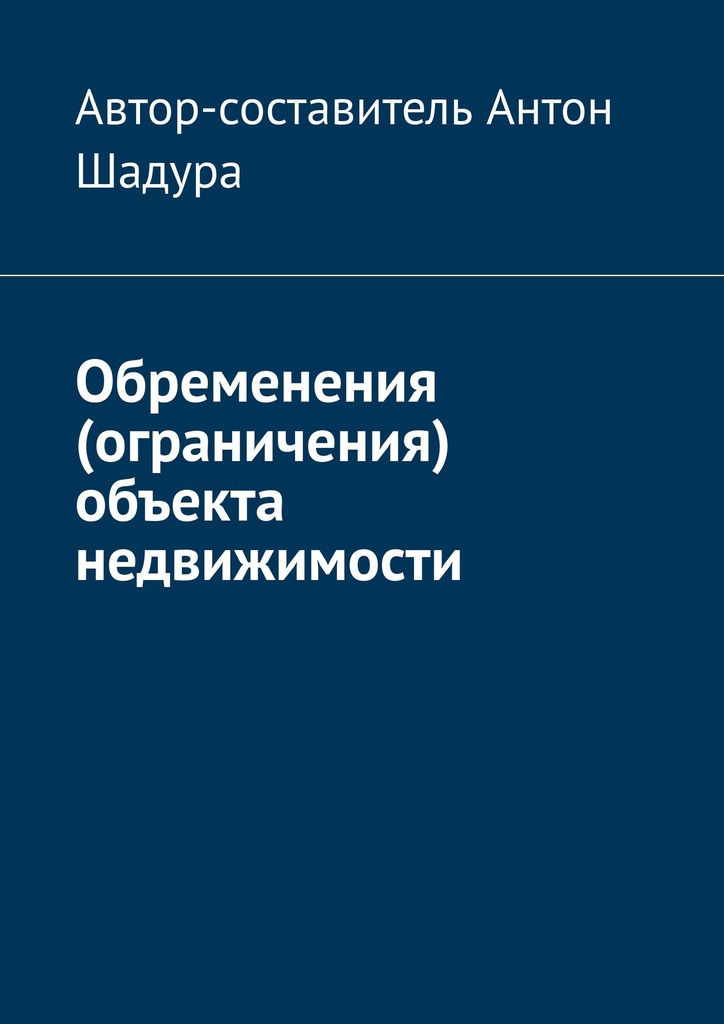 читать Обременения (ограничения) объекта недвижимости