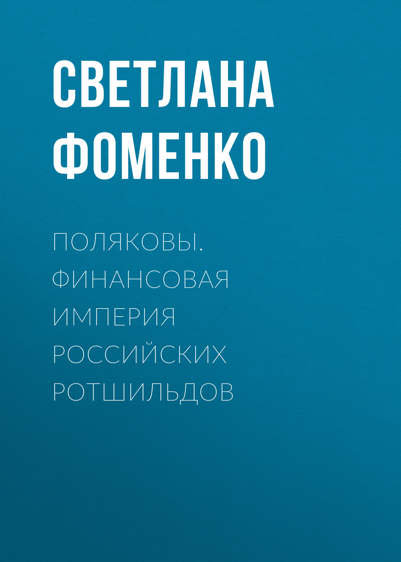 читать Поляковы. Финансовая империя российских Ротшильдов