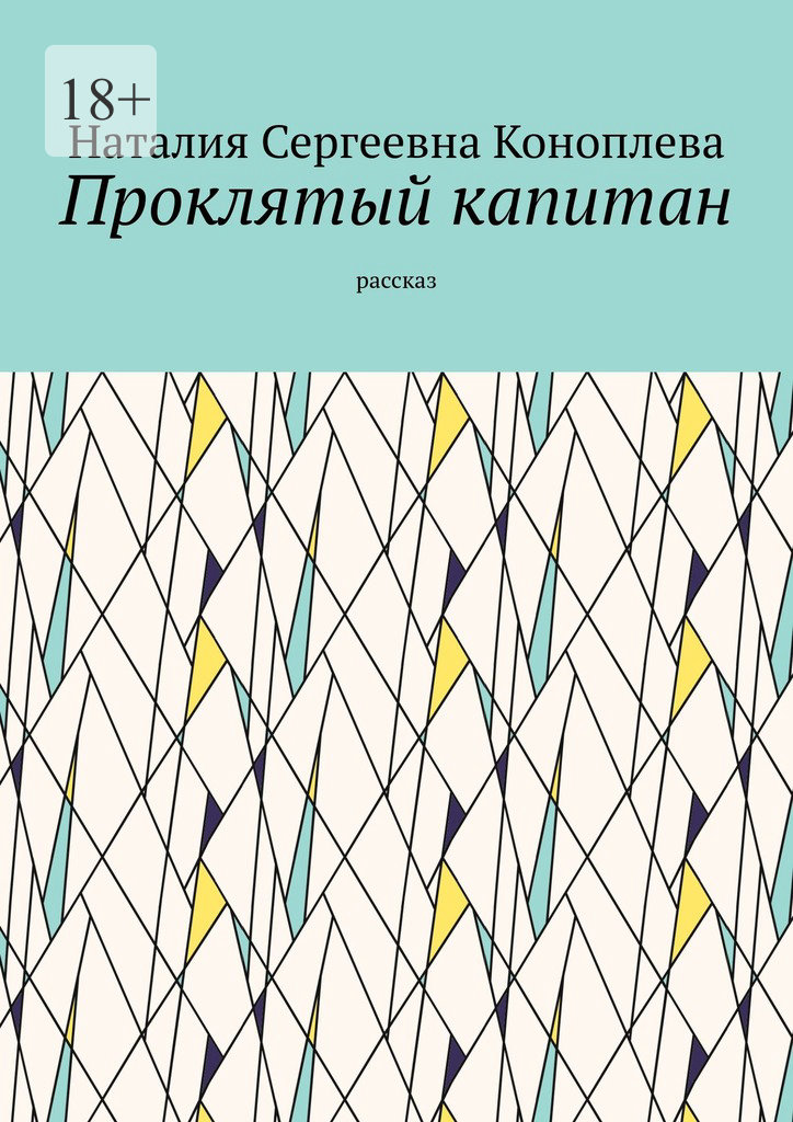 читать Проклятый капитан. Рассказ