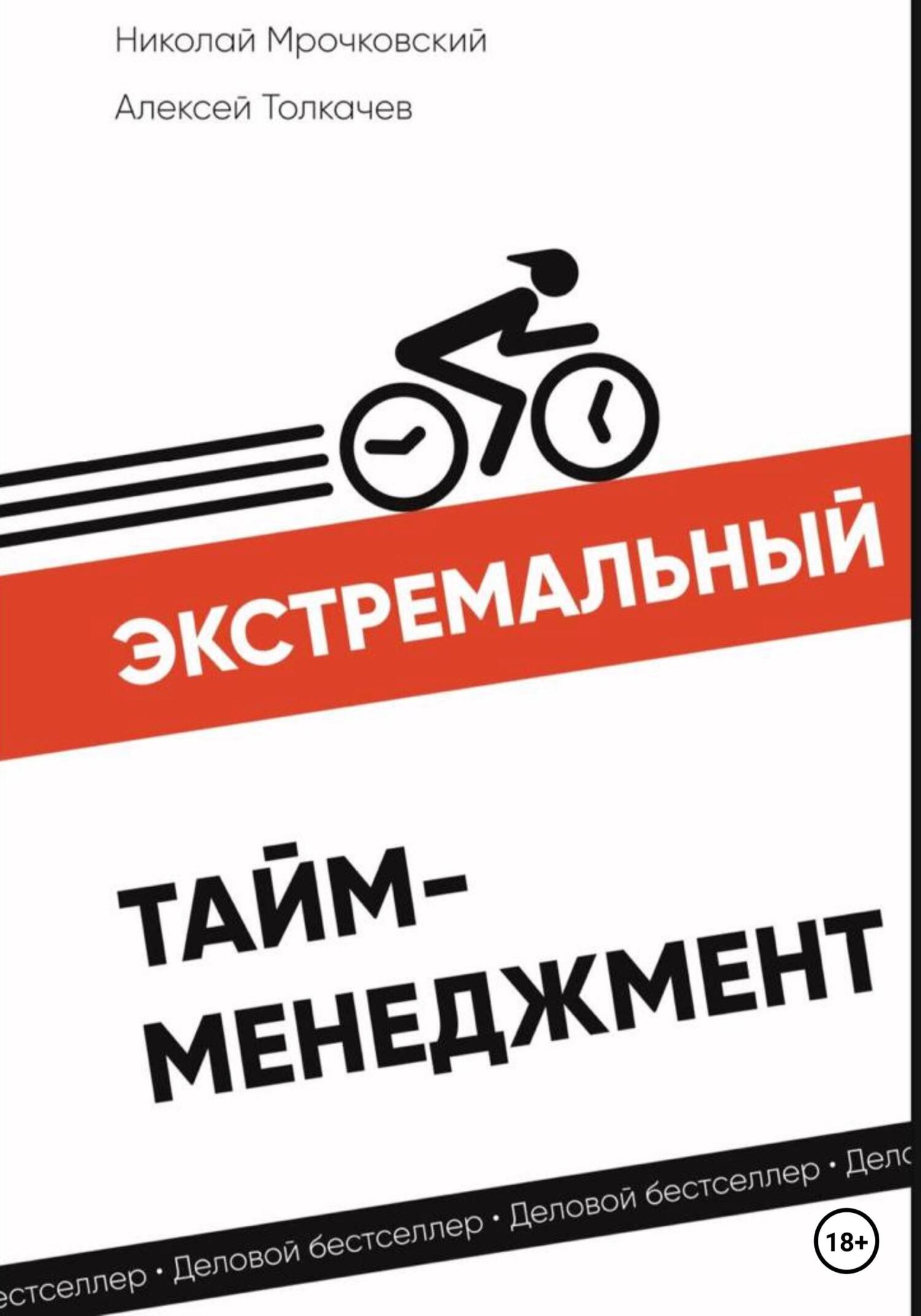 читать Экстремальный тайм-менеджмент