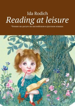 читать Reading at leisure. Чтение на досуге на английском и русском языках