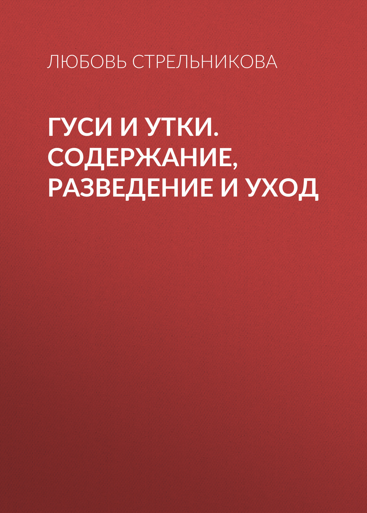 читать Гуси и утки. Содержание, разведение и уход