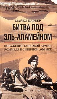читать Битва под Эль-Аламейном. Поражение танковой армии Роммеля в Северной Африке