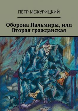 читать Оборона Пальмиры, или Вторая гражданская