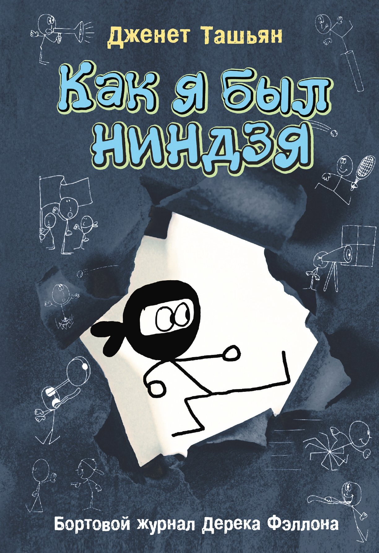 читать Как я был ниндзя