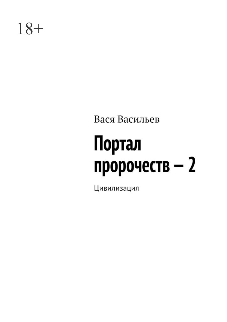 читать Портал пророчеств – 2. Цивилизация