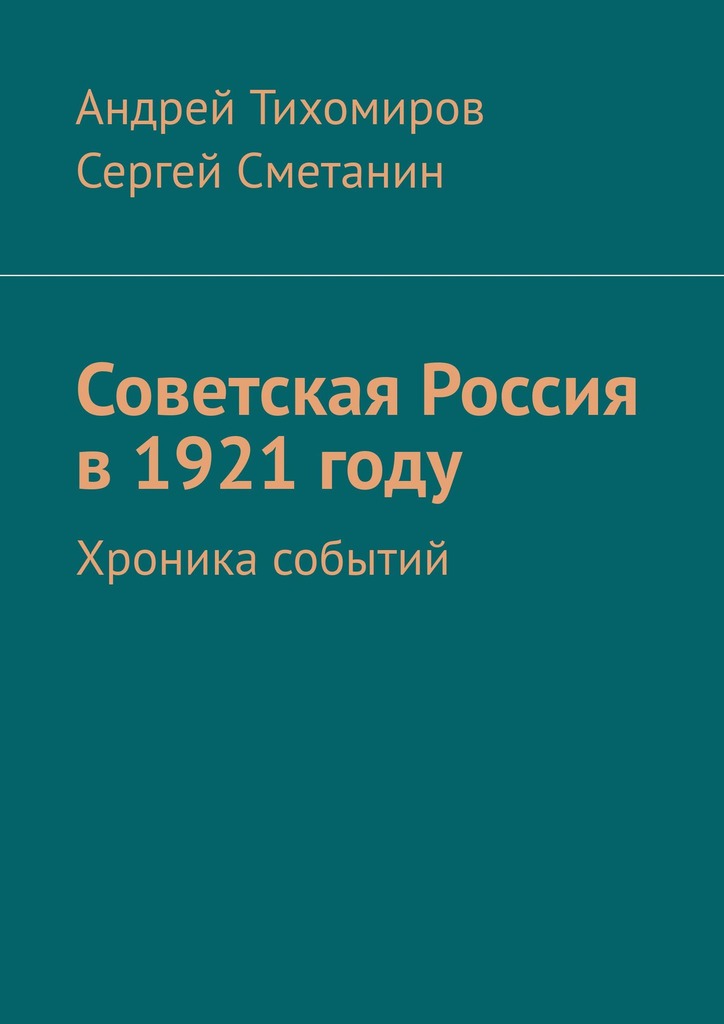 читать Советская Россия в 1921 году. Хроника событий