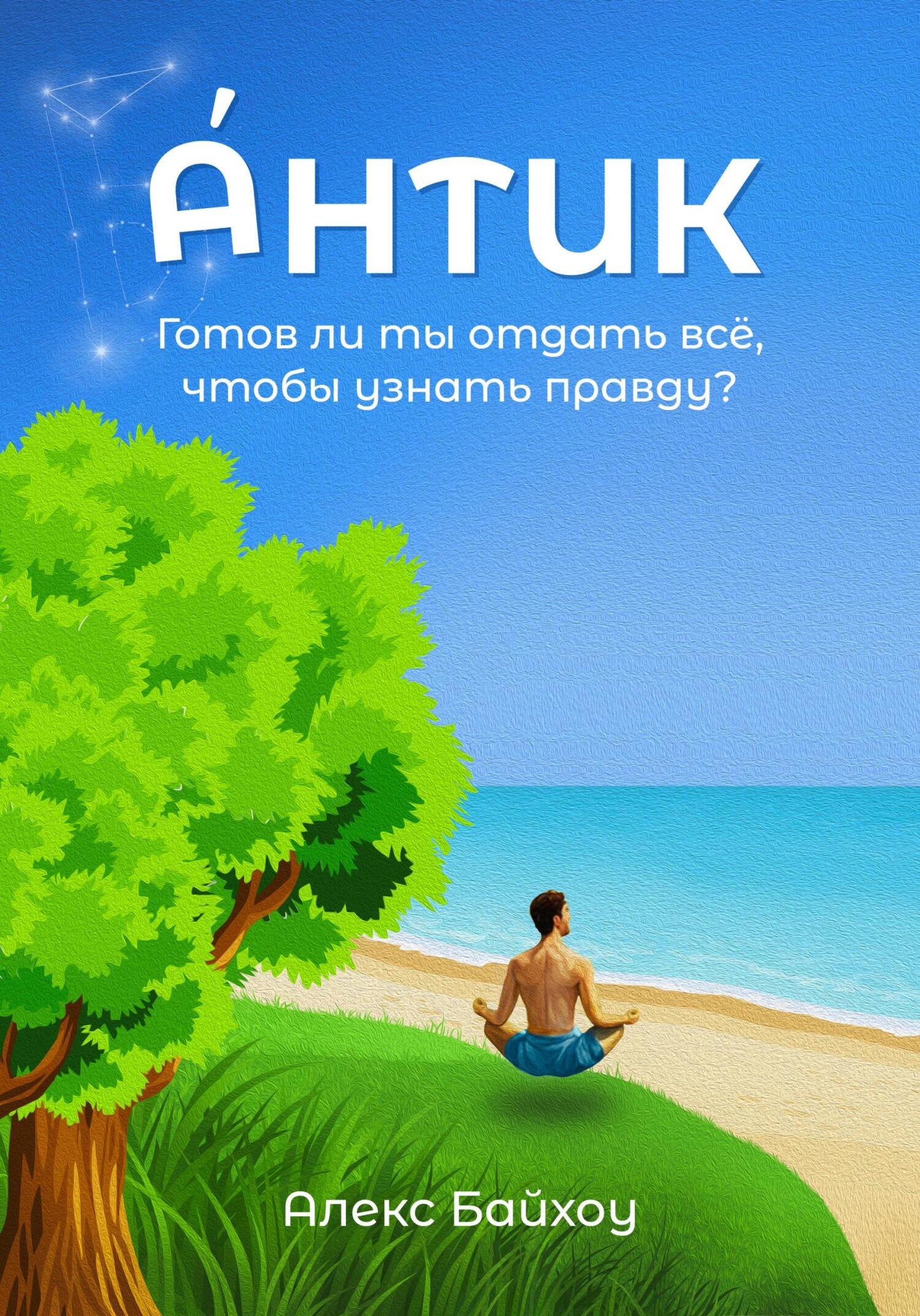 читать Антик