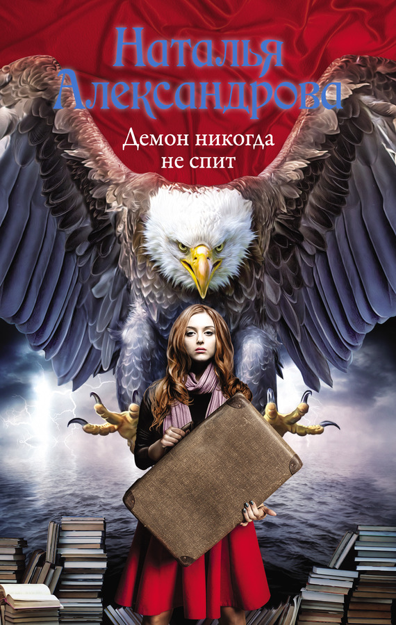 читать Демон никогда не спит