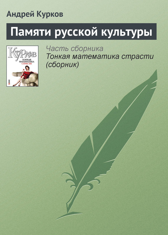 читать Памяти русской культуры