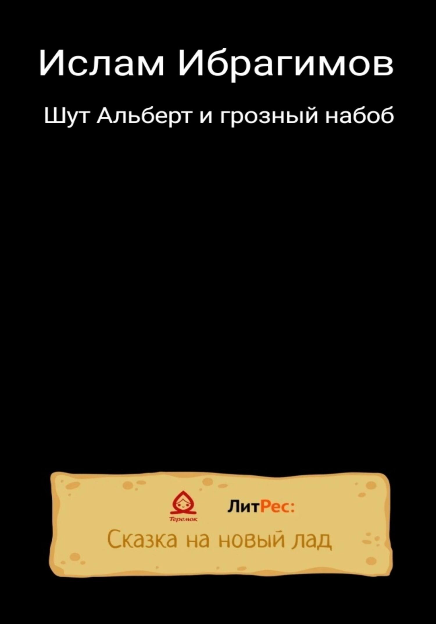 читать Шут Альберт и грозный набоб