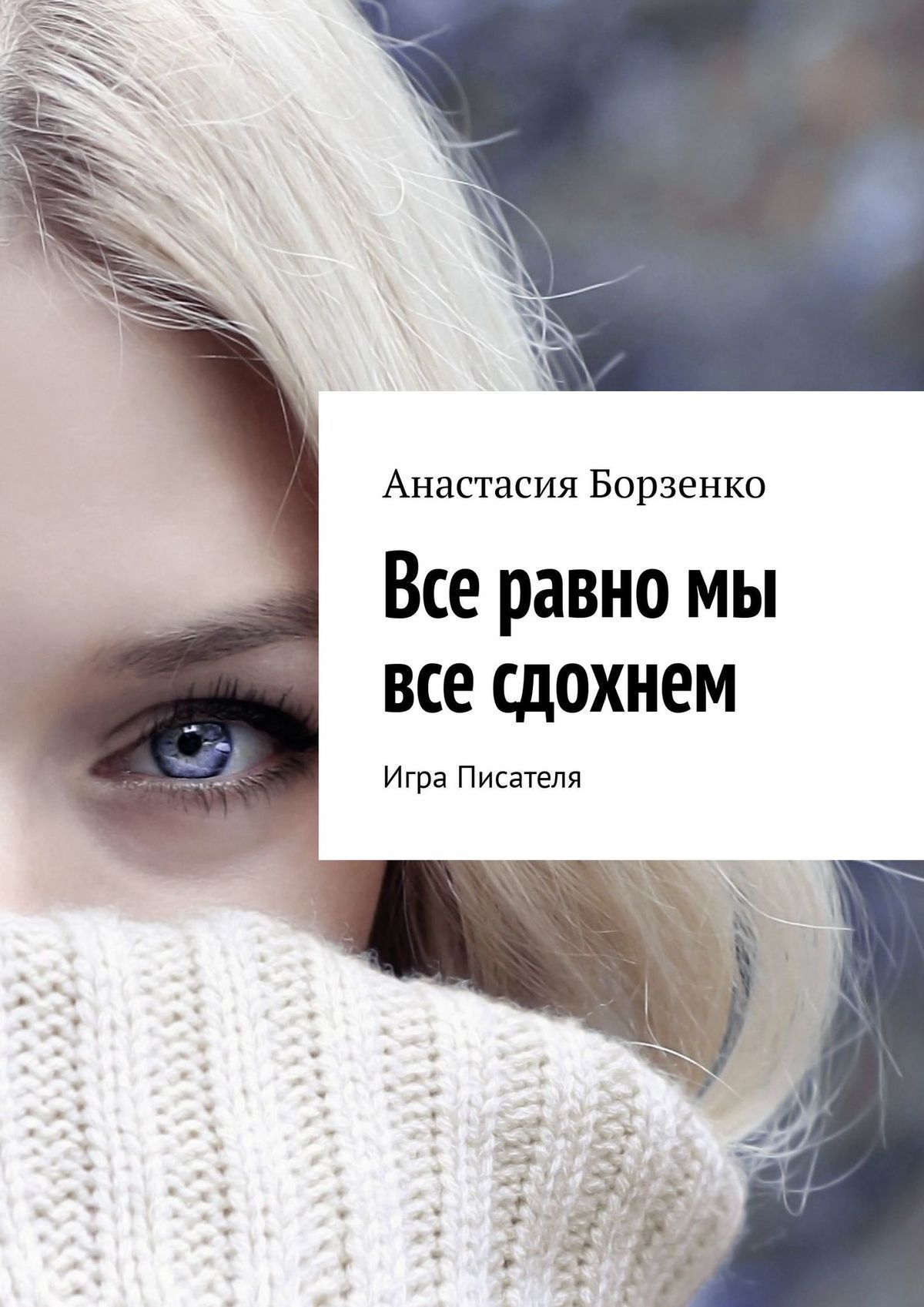 читать Все равно мы все сдохнем. Игра Писателя