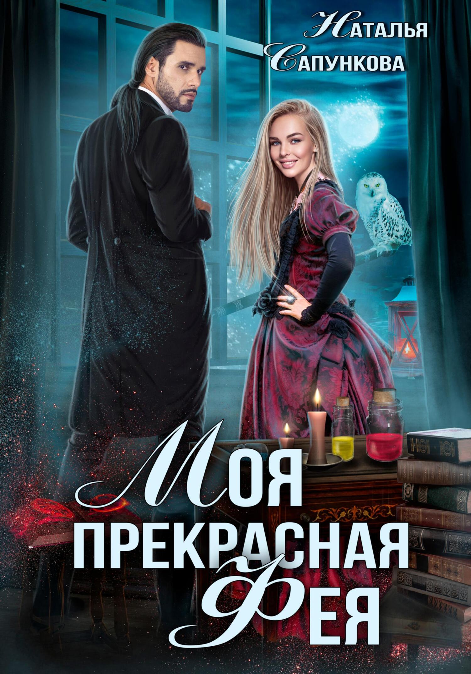 читать Моя прекрасная фея