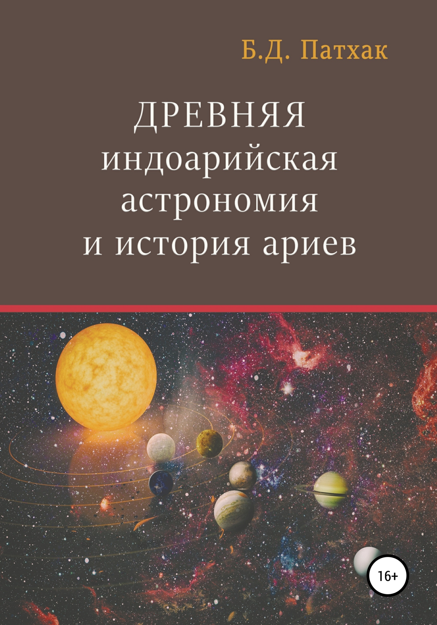 читать Древняя индоарийская астрономия и история ариев