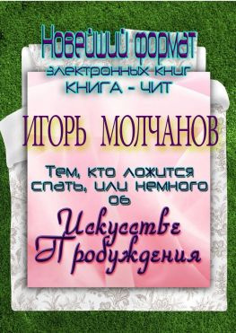 читать Тем, кто ложится спать, или немного об Искусстве пробуждения