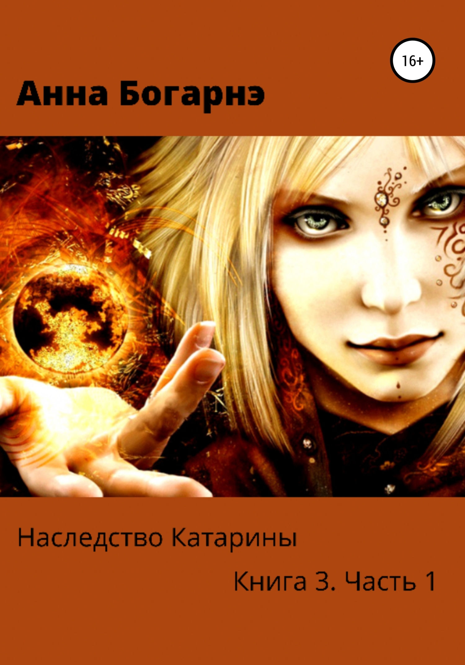 читать Наследство Катарины. Книга 3. Часть 1. Бумеранг мести