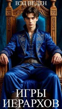 читать Игры иерархов