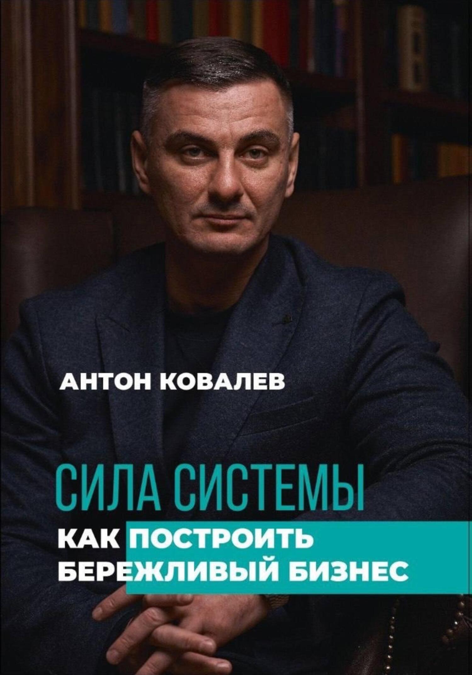 читать Сила системы. Как построить бережливый бизнес