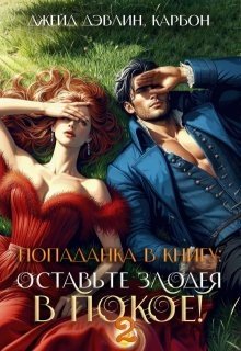читать Попаданка в книгу: Оставьте злодея в покое! Часть 2