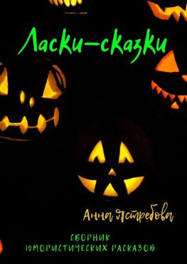 читать Ласки-сказки