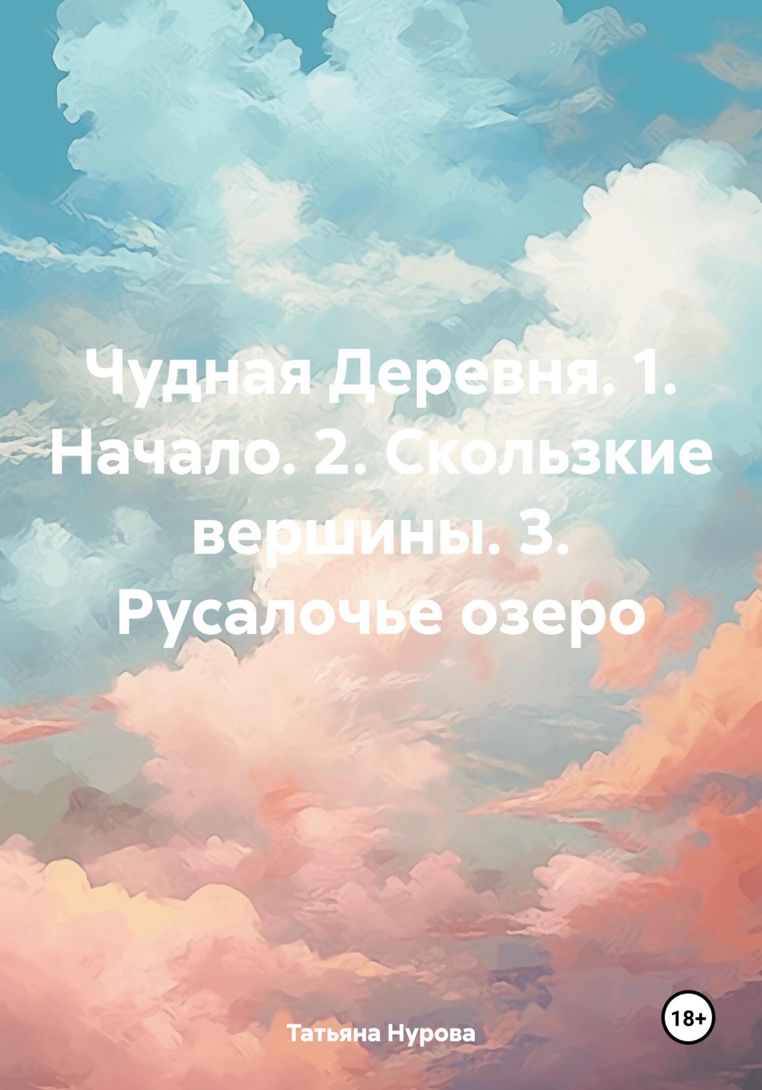 читать Чудная Деревня. 1. Начало. 2. Скользкие вершины. 3. Русалочье озеро