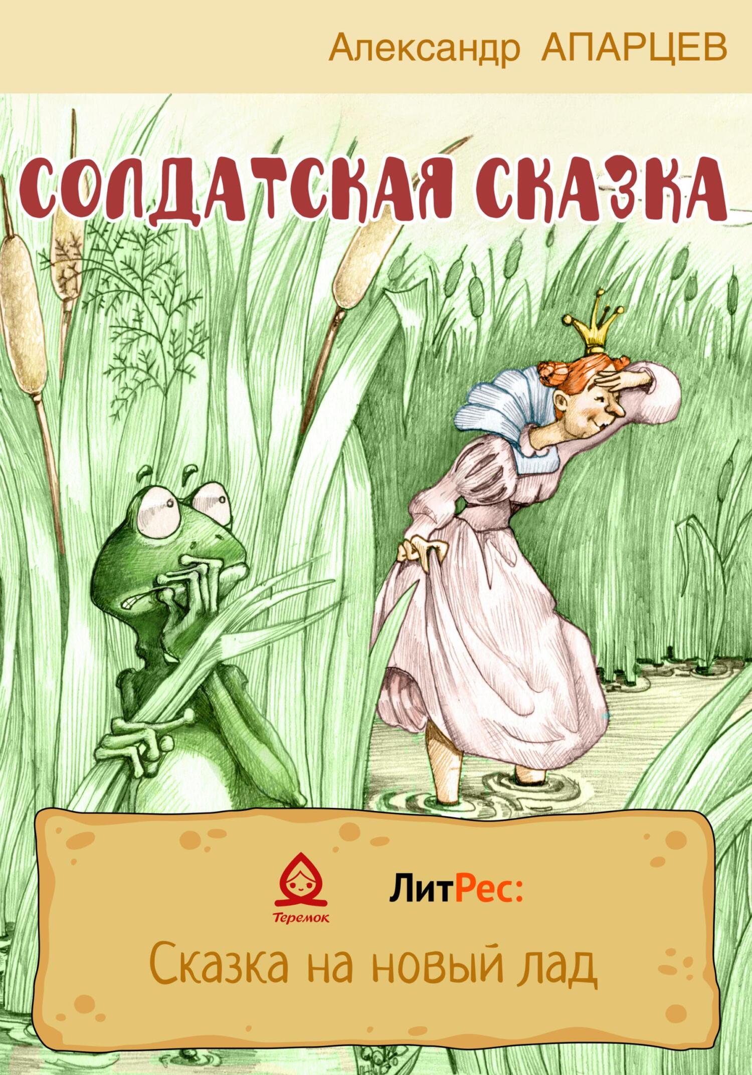 читать Солдатская сказка