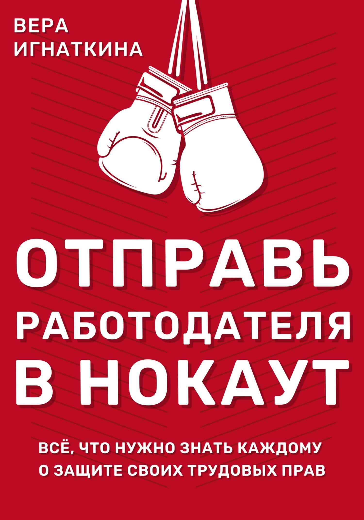 читать Отправь работодателя в нокаут! Всё, что нужно знать каждому о защите своих трудовых прав