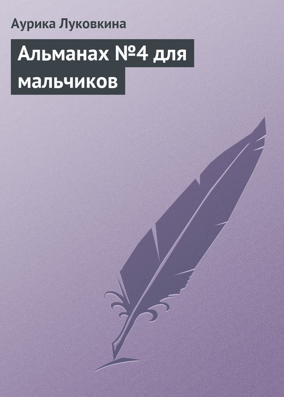 читать Альманах №4 для мальчиков