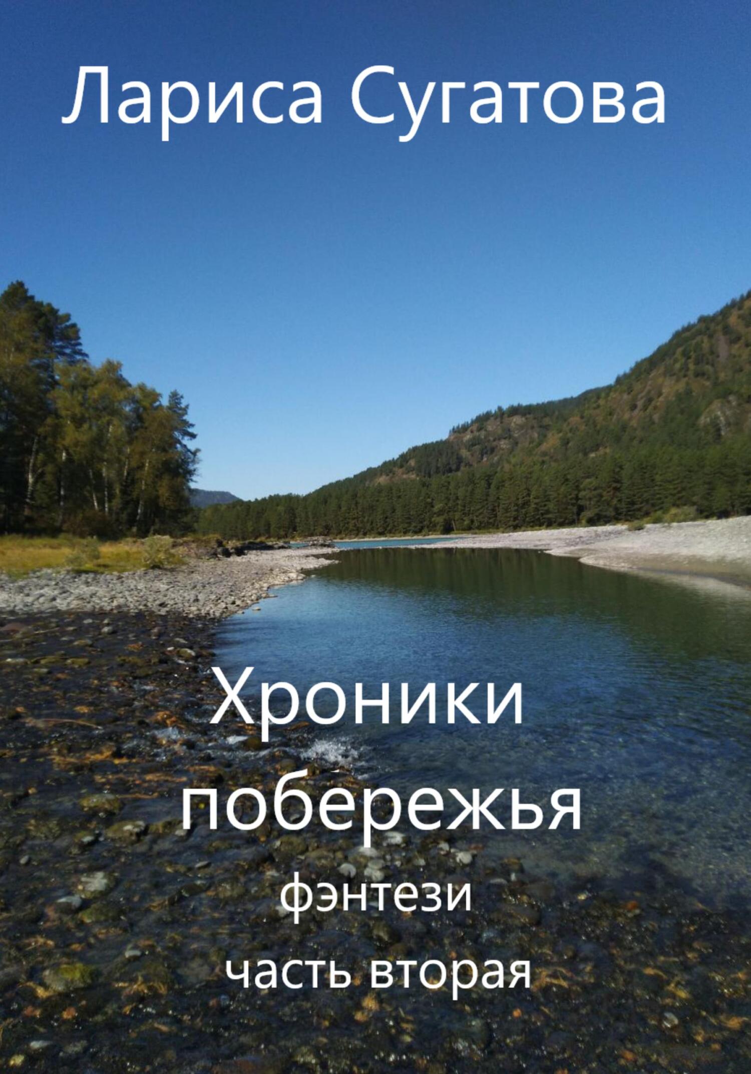 читать Хроники побережья. Часть вторая