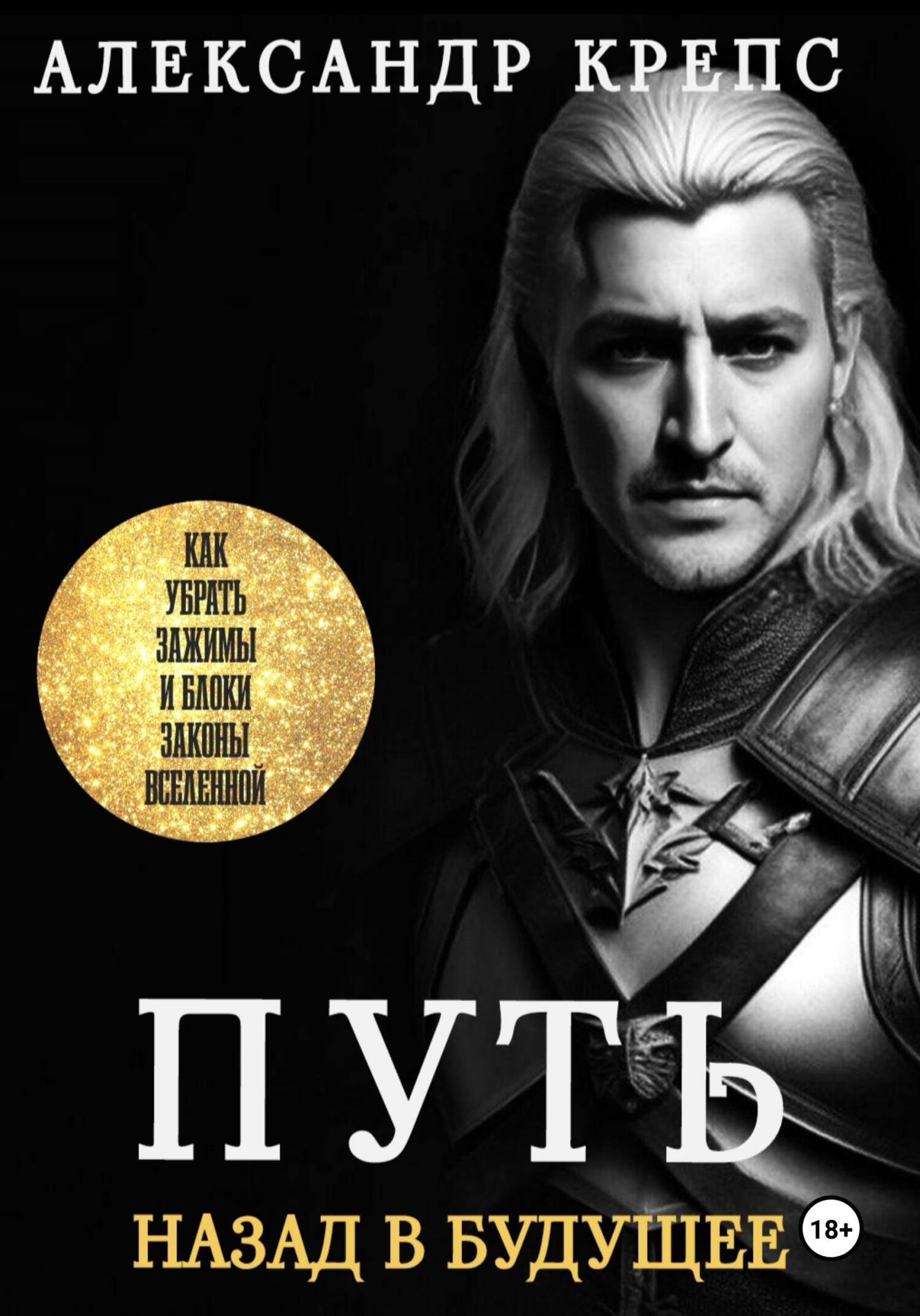 читать Путь. Назад в будущее