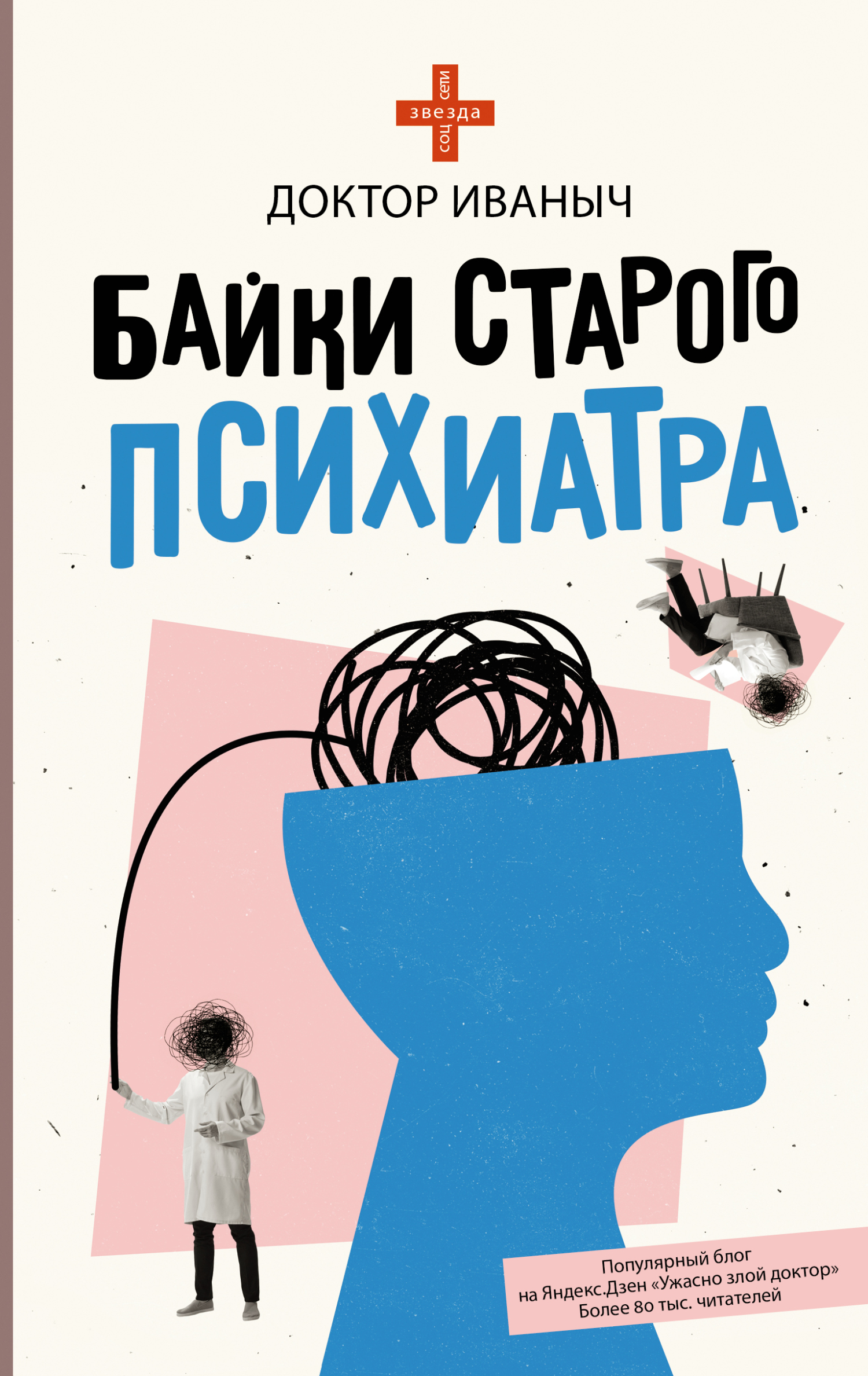 читать Байки старого психиатра