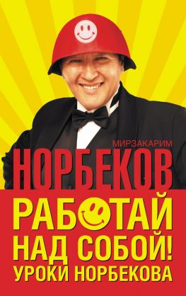 читать Работай над собой! Уроки Норбекова