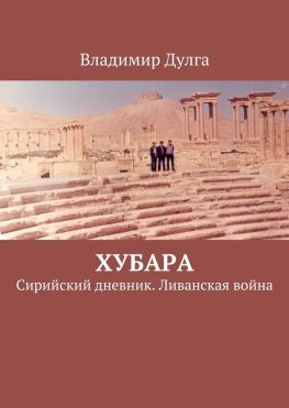 читать Хубара. Сирийский дневник. Ливанская война
