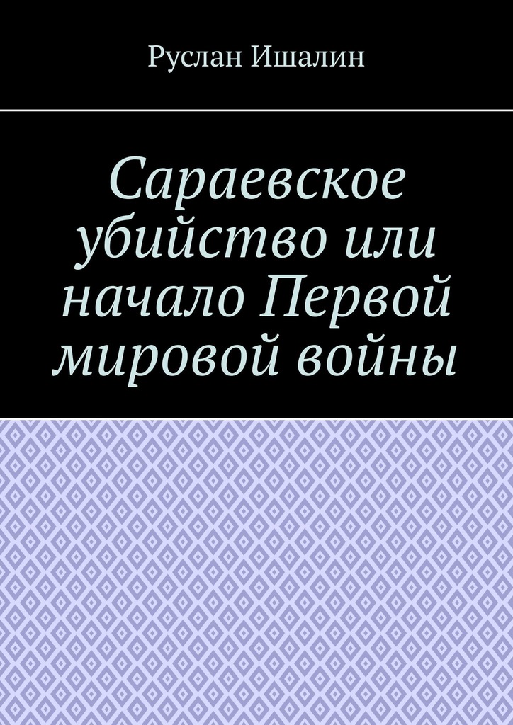 читать Сараевское убийство или начало Первой мировой войны
