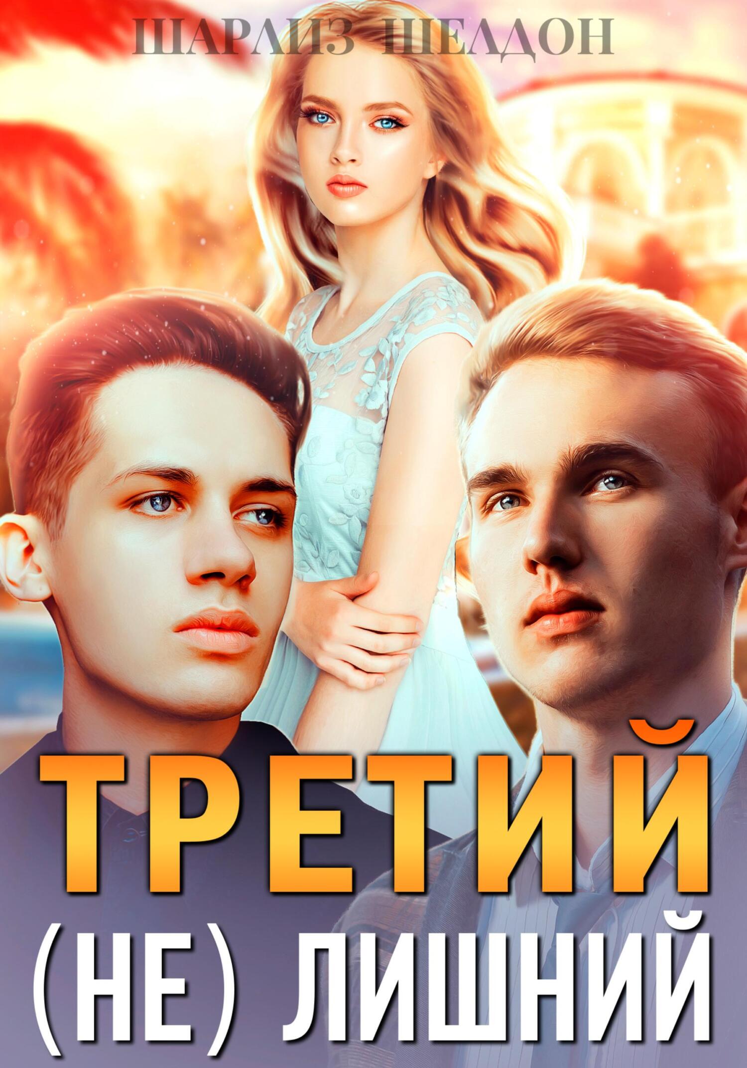 читать Третий (не) лишний