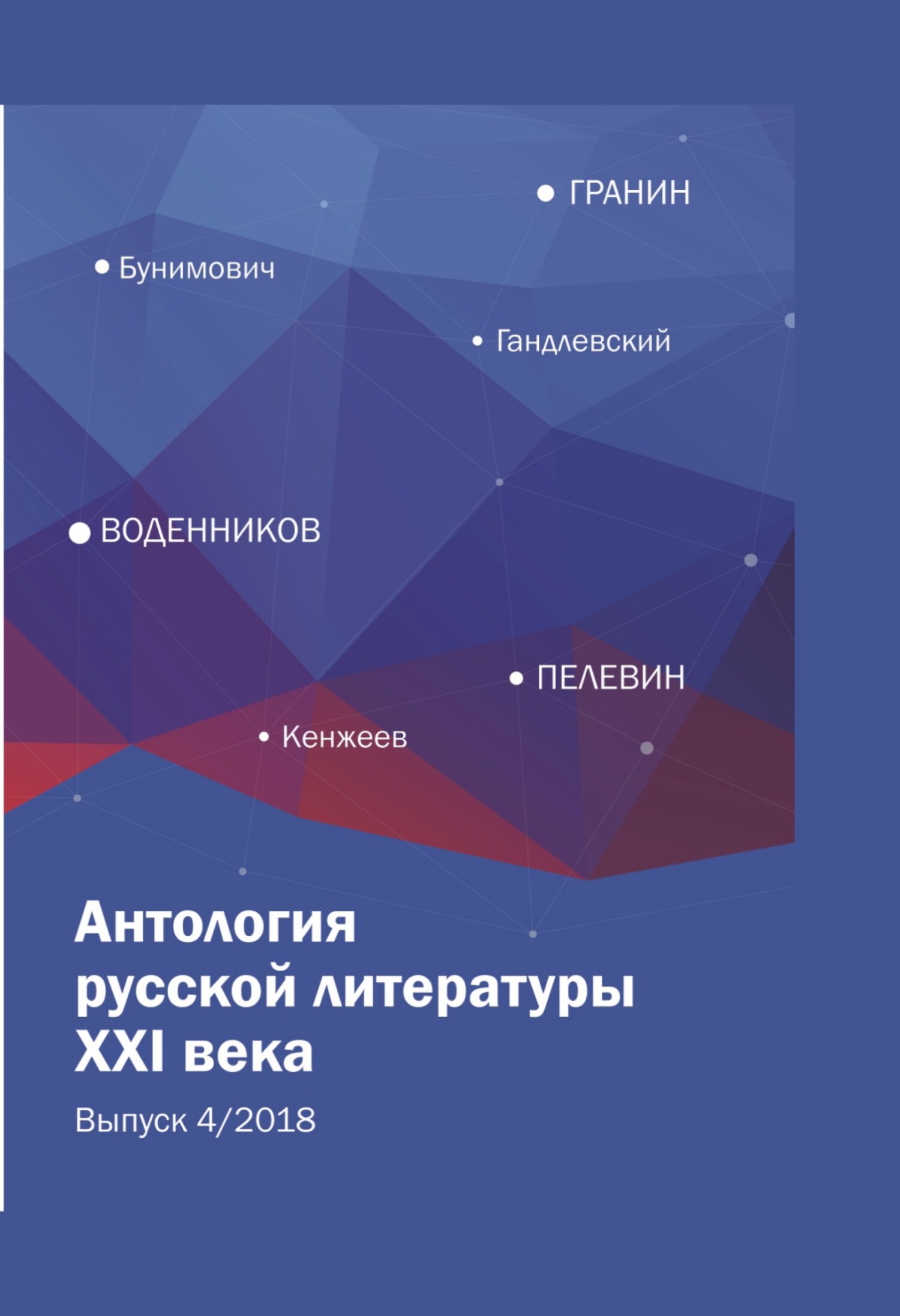 читать Антология русской литературы XXI века. Выпуск 4/2018
