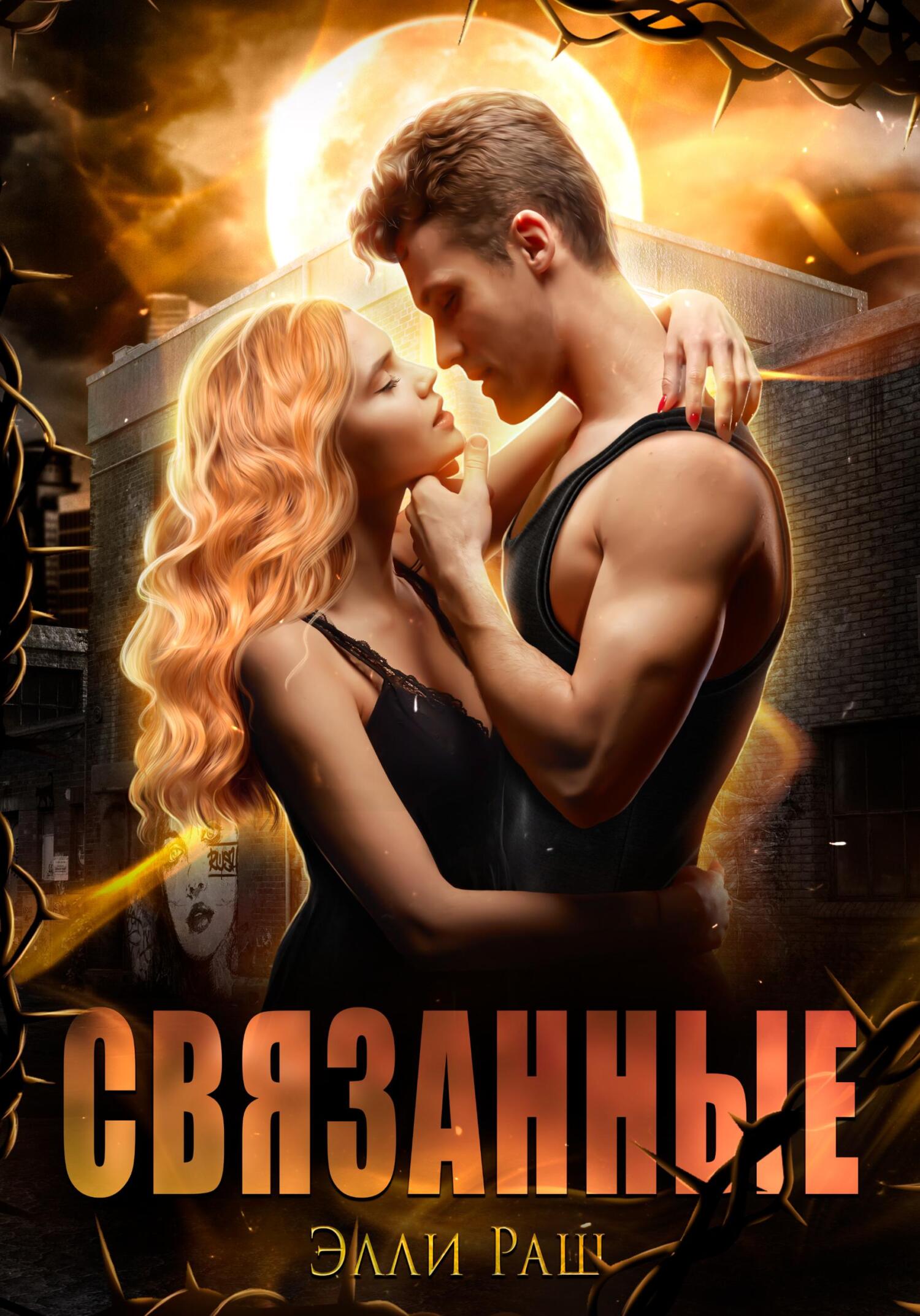 читать Связанные
