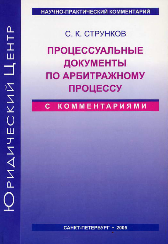 читать Процессуальные документы по арбитражному процессу (с комментариями)