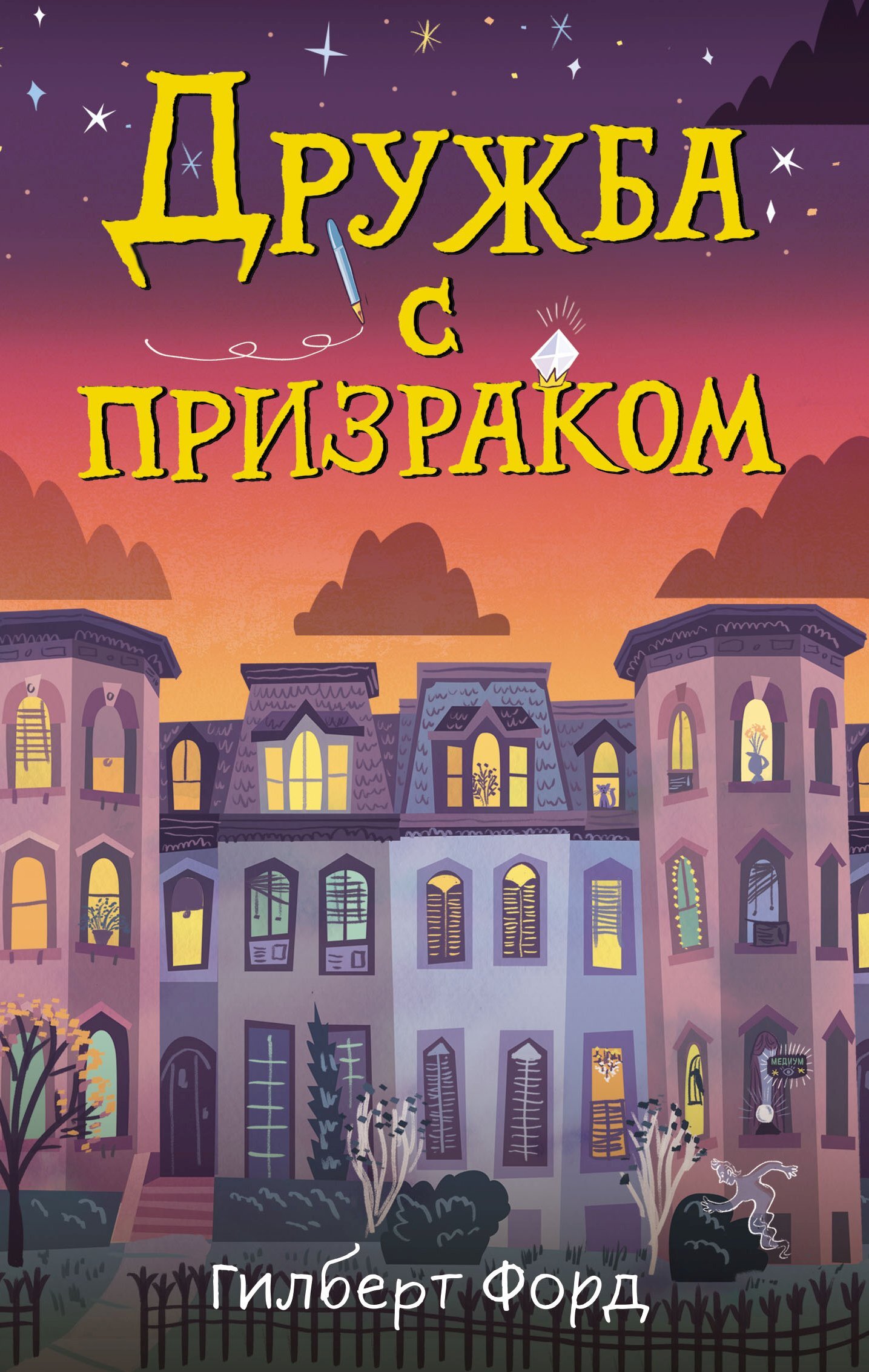 читать Дружба с призраком