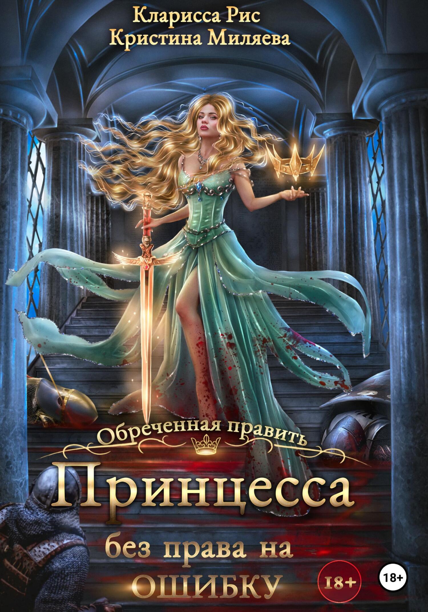 читать Принцесса без права на ошибку
