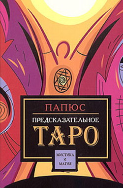 читать Предсказательное таро