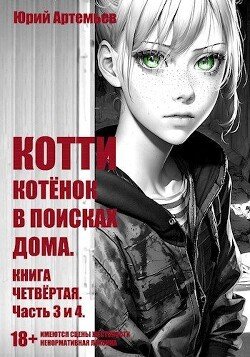 читать Котёнок в поисках дома. Часть 3 и 4