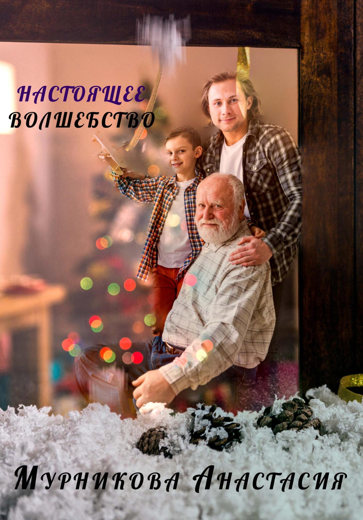 читать Настоящее волшебство