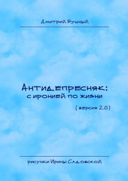 читать Антидепресняк: с иронией по жизни. (Версия 2.0)
