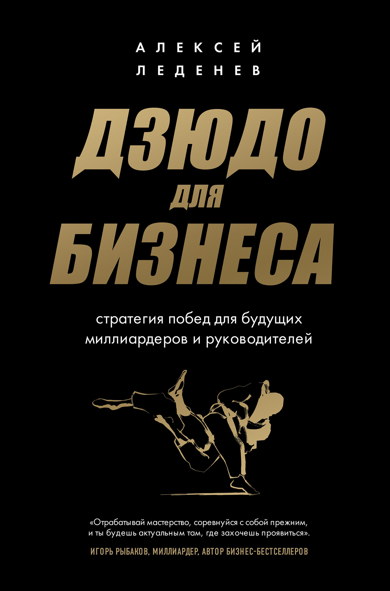 читать Дзюдо для бизнеса. Стратегия побед для будущих миллиардеров и руководителей