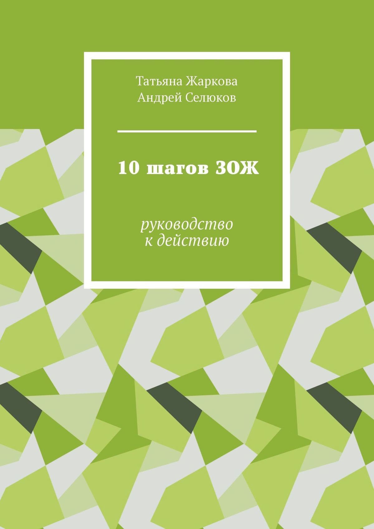 читать 10 шагов ЗОЖ. Руководство к действию