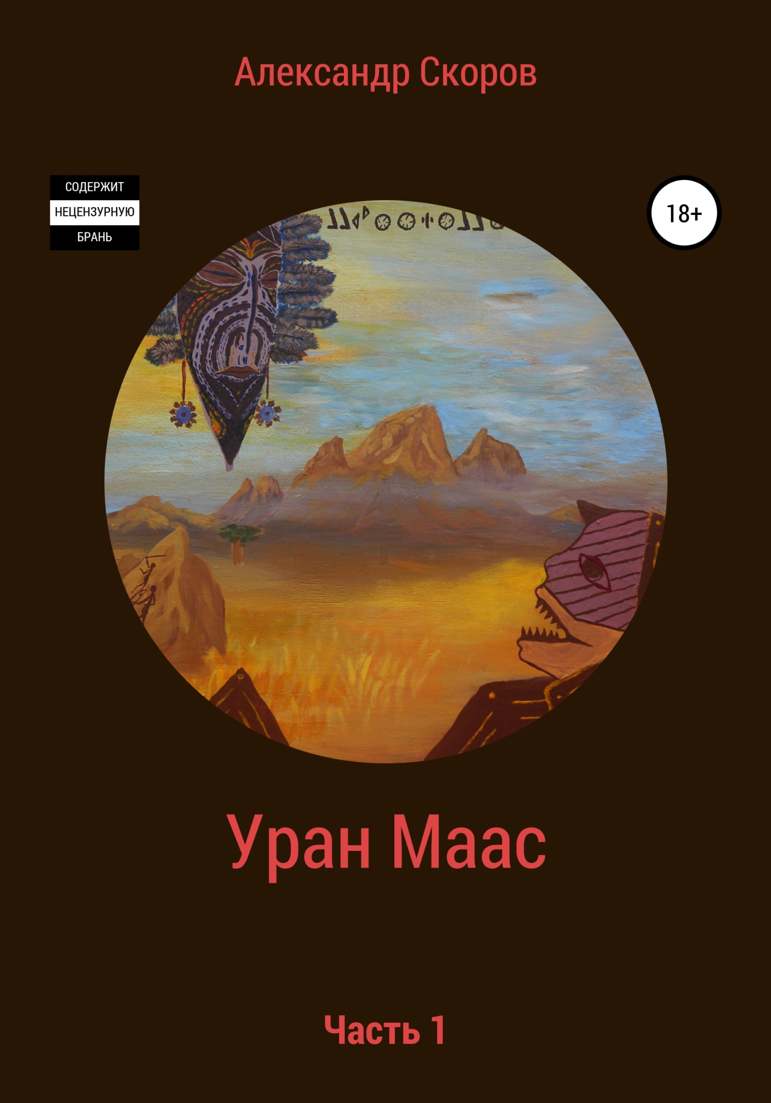 читать Уран Маас. Часть 1
